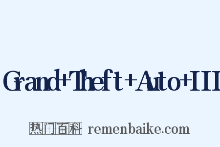 Grand+Theft+Auto+III是什么意思的图片